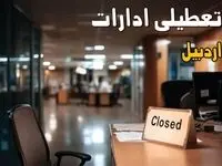 اطلاعیه تعطیلی ادارات اردبیل فردا شنبه ۲۵ مرداد ۱۴۰۴ / آیا ادارات و بانک های اردبیل شنبه ۲۵ مرداد تعطیل است؟