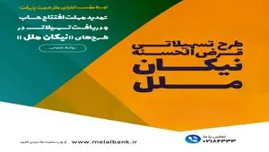 تمدید مهلت افتتاح حساب و دریافت تسهیلات در طرح‌های «نیکان ملل»