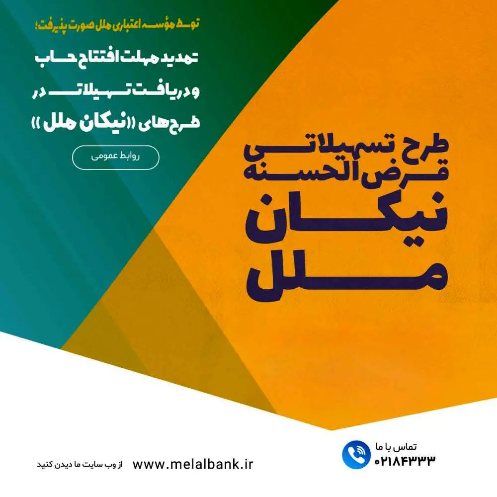 تمدید مهلت افتتاح حساب و دریافت تسهیلات در طرح‌های «نیکان ملل»