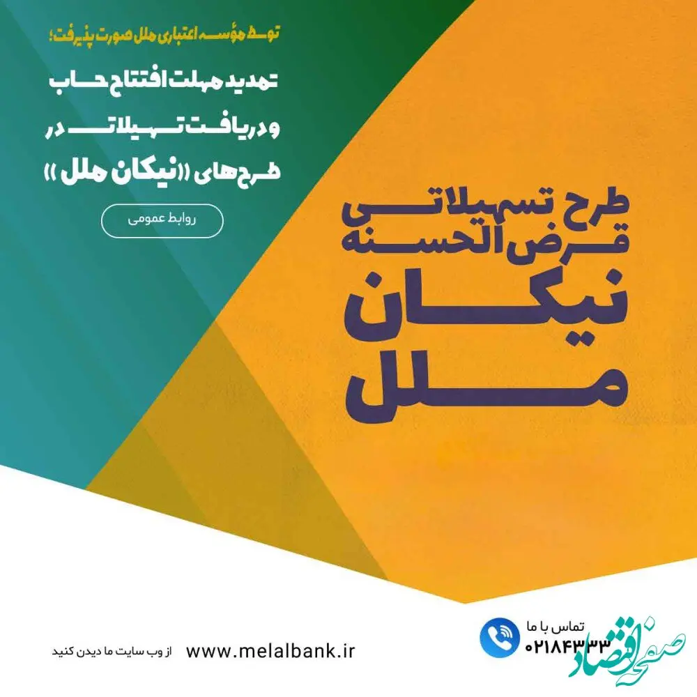 تمدید مهلت افتتاح حساب و دریافت تسهیلات در طرح‌های «نیکان ملل»