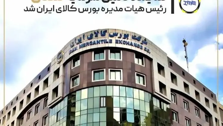 نماینده تامین سرمایه تمدن رئیس هیأت‌مدیره بورس کالا شد