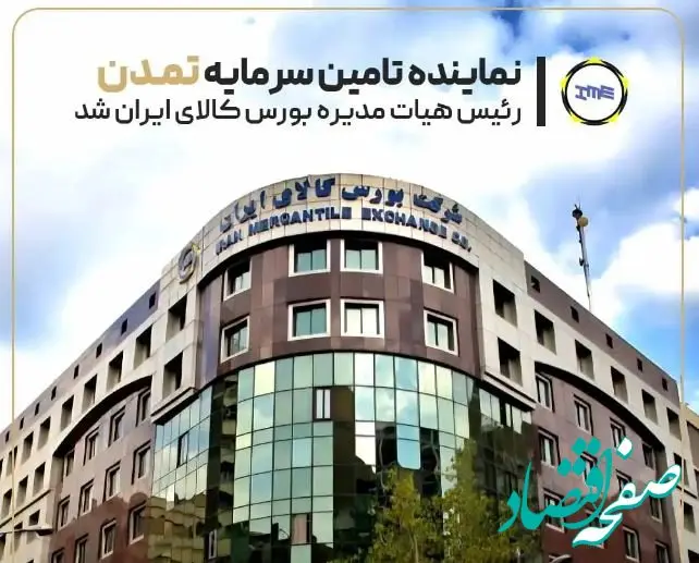 نماینده تامین سرمایه تمدن رئیس هیأت‌مدیره بورس کالا شد