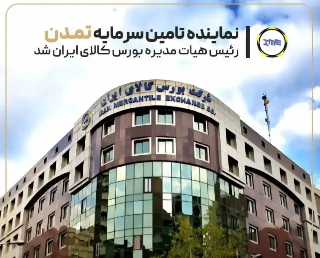 نماینده تامین سرمایه تمدن رئیس هیأتمدیره بورس کالا شد