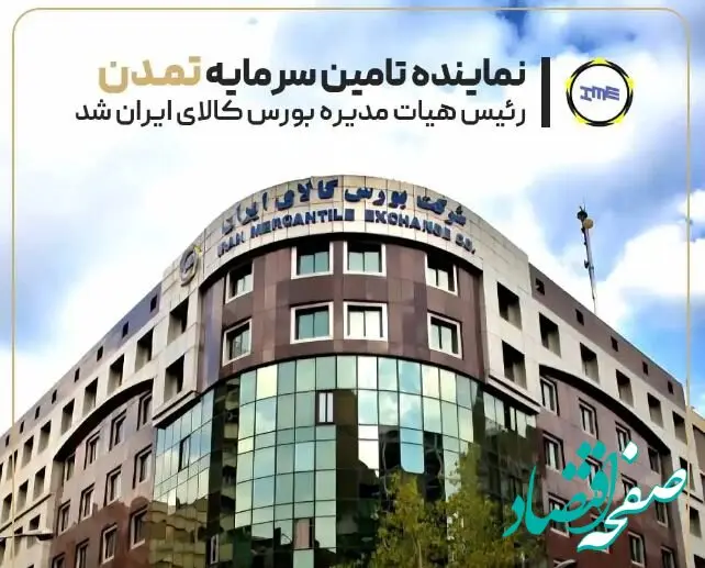 نماینده تامین سرمایه تمدن رئیس هیأت‌مدیره بورس کالا شد