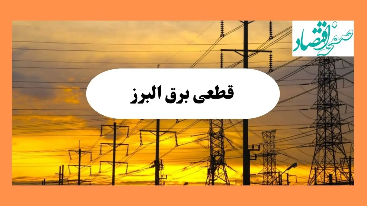 ساعت قطعی برق البرز فردا شنبه ۴ مرداد ماه ۱۴۰۴ | جدول خاموشی برق کرج شنبه