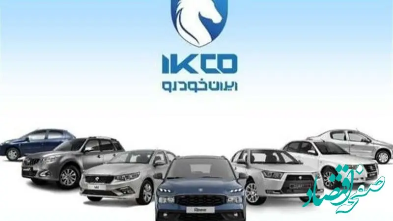 اسامی برندگان قرعه‌کشی ایران خودرو فروش عادی منتشر شد | لینک مستقیم به سایت ikcosales.ir