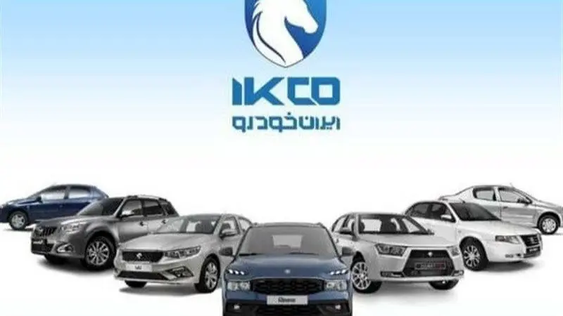 اسامی برندگان قرعه‌کشی ایران خودرو فروش عادی منتشر شد | لینک مستقیم به سایت ikcosales.ir
