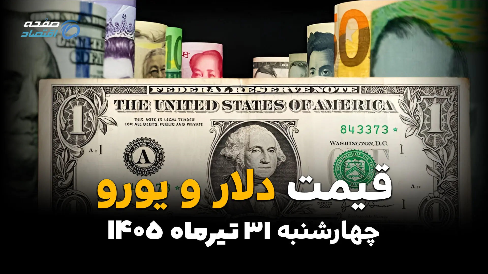 قیمت ارز آزاد امروز چهارشنبه ۳۱ تیر ۱۴۰۵ | آخرین نرخ دلار، یورو، درهم و سایر ارزها