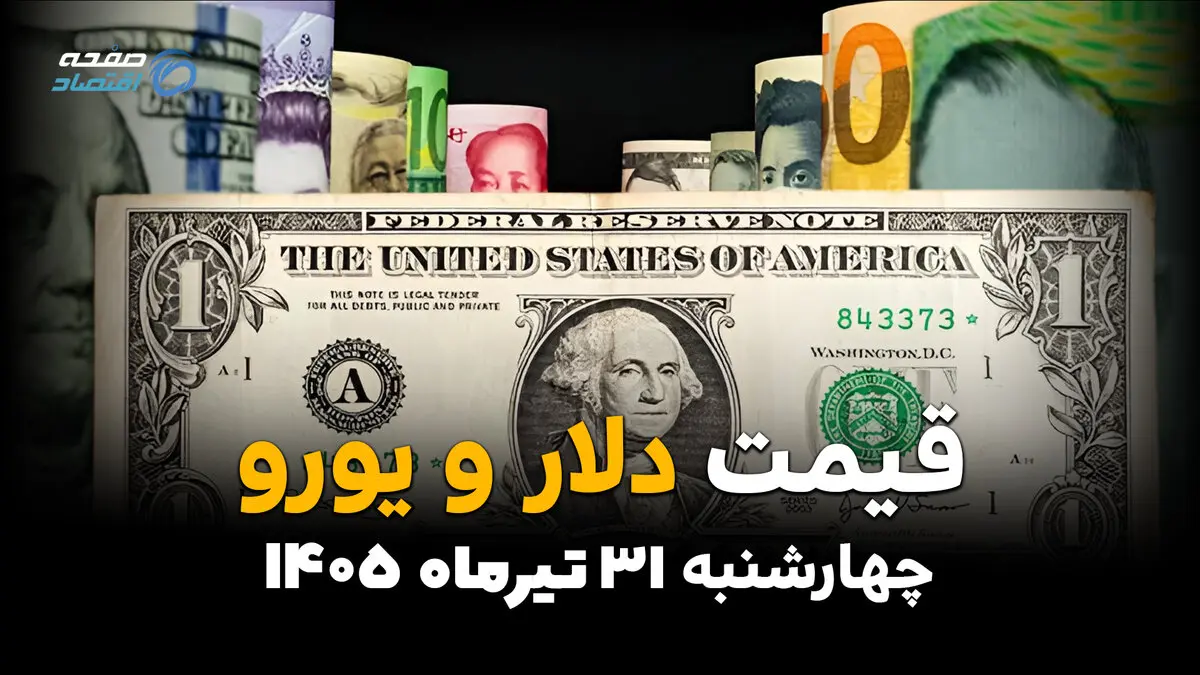 قیمت ارز آزاد امروز چهارشنبه ۳۱ تیر ۱۴۰۵ | آخرین نرخ دلار، یورو، درهم و سایر ارزها
