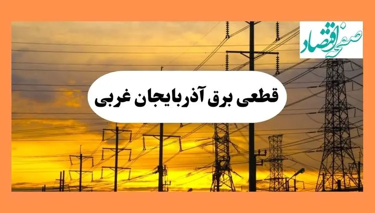ساعت قطعی برق آذربایجان غربی فردا شنبه ۴ مرداد ماه ۱۴۰۴ | جدول خاموشی برق ارومیه شنبه