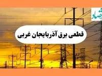 ساعت قطعی برق آذربایجان غربی فردا جمعه ۱۰ مرداد ماه ۱۴۰۴ | جدول خاموشی برق ارومیه جمعه