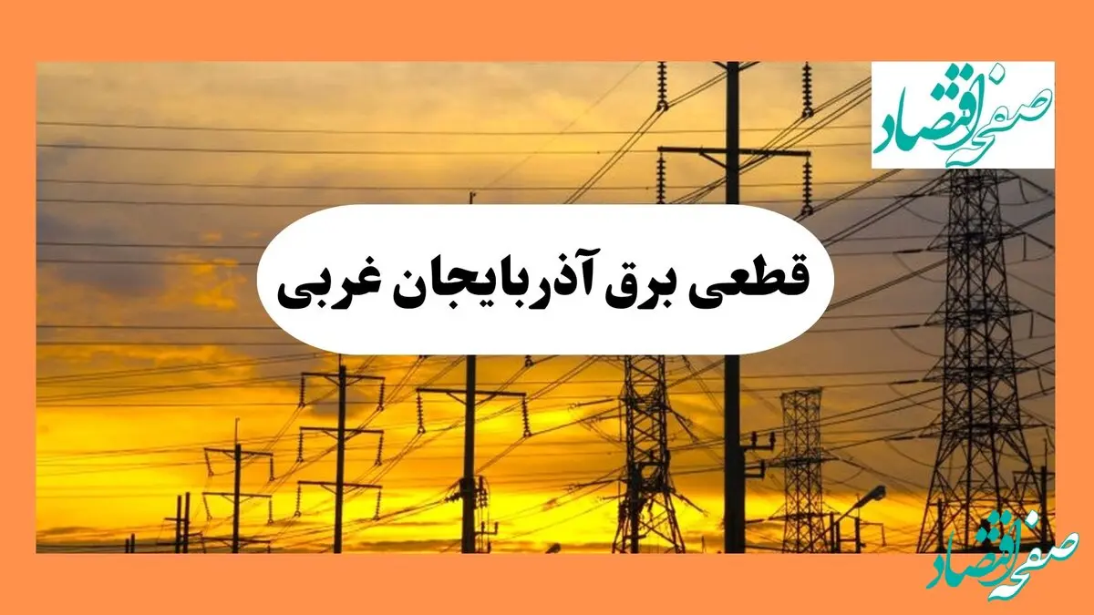 ساعت قطعی برق آذربایجان غربی فردا شنبه ۴ مرداد ماه ۱۴۰۴ | جدول خاموشی برق ارومیه شنبه