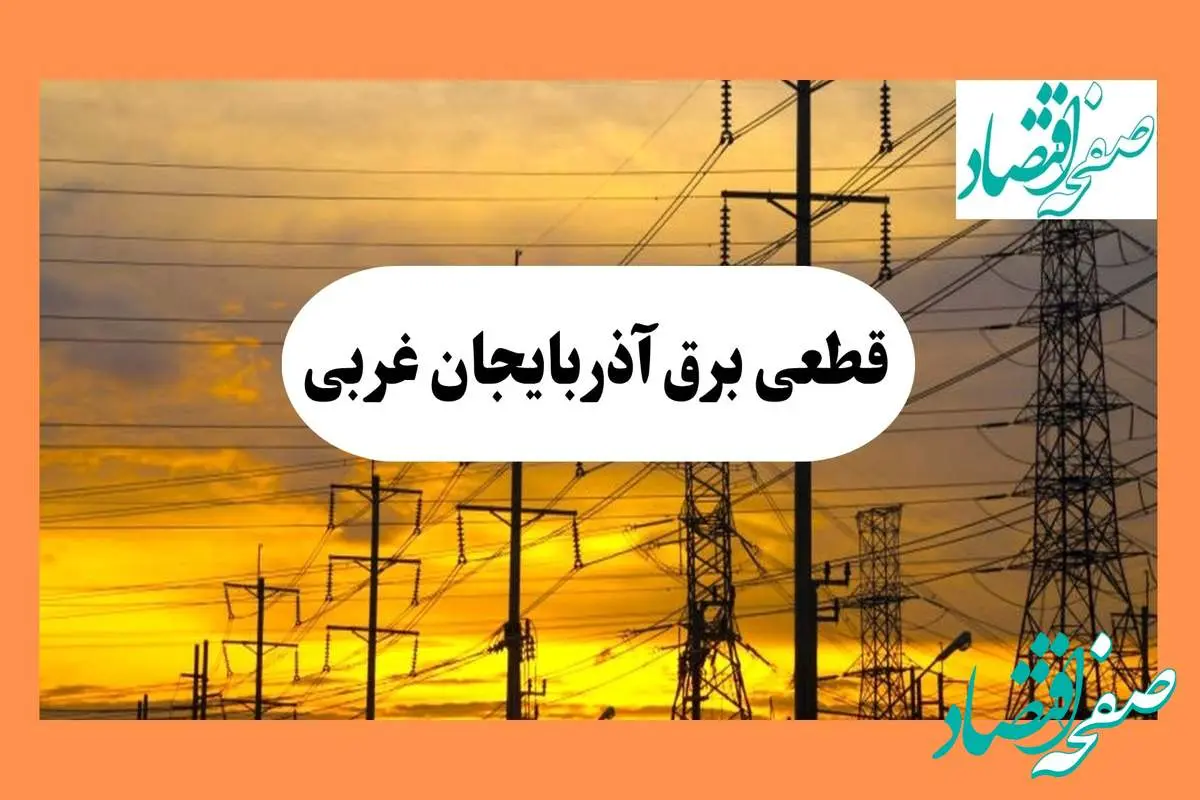 ساعت قطعی برق آذربایجان غربی فردا شنبه ۴ مرداد ماه ۱۴۰۴ | جدول خاموشی برق ارومیه شنبه