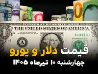  قیمت ارز آزاد امروز ۱۰ تیر ۱۴۰۵ | دلار دوباره صعودی شد