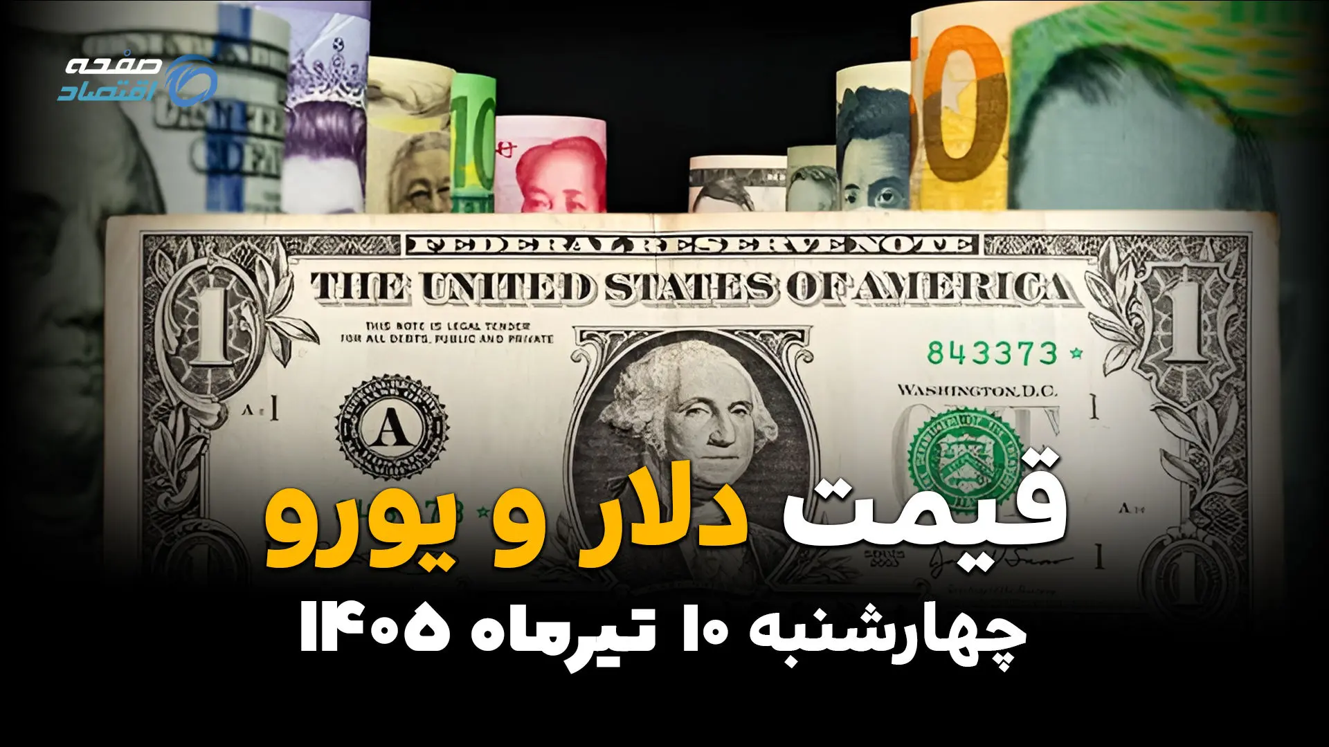  قیمت ارز آزاد امروز ۱۰ تیر ۱۴۰۵ | دلار دوباره صعودی شد