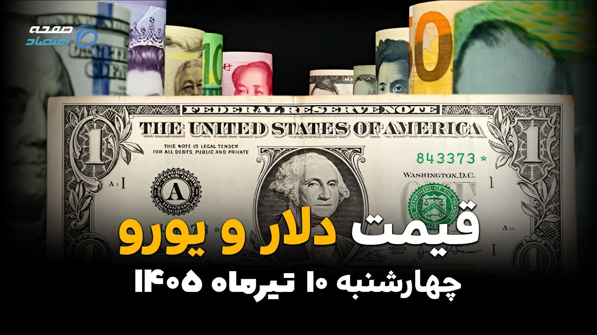  قیمت ارز آزاد امروز ۱۰ تیر ۱۴۰۵ | دلار دوباره صعودی شد