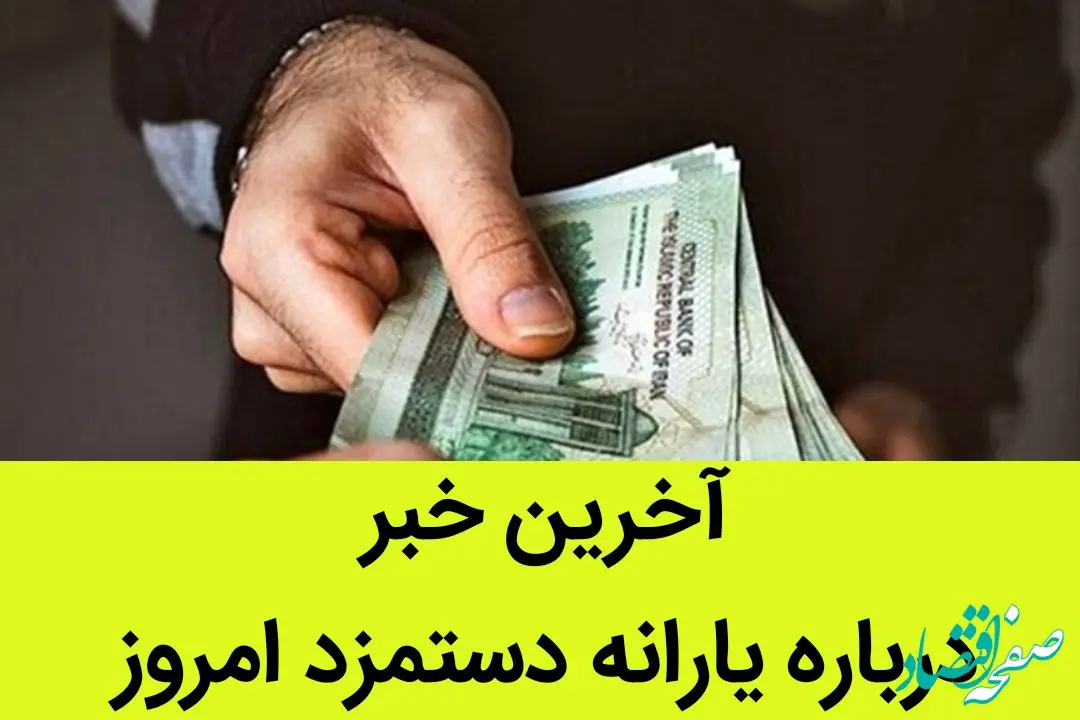 آخرین خبر درباره یارانه دستمزد امروز / کدام استان‌های در صدر دریافت یارانه دستمزد هستند؟ 