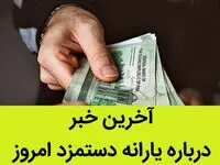 آخرین خبر درباره یارانه دستمزد امروز / کدام استان‌های در صدر دریافت یارانه دستمزد هستند؟ 