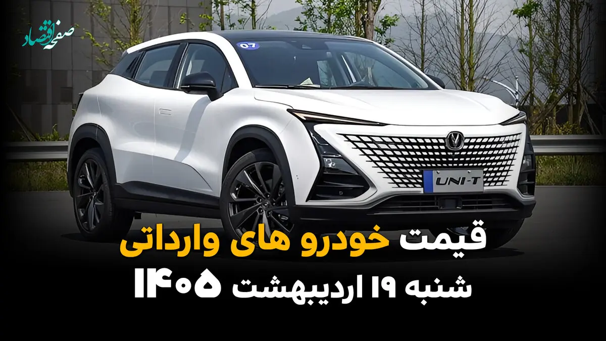جدیدترین قیمت خودروهای وارداتی امروز شنبه ۱۹ اردیبهشت ماه ۱۴۰۵ اعلام شد