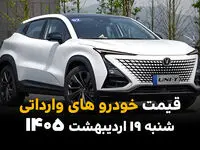 جدیدترین قیمت خودروهای وارداتی امروز شنبه ۱۹ اردیبهشت ماه ۱۴۰۵ اعلام شد