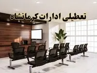 جزئیات تعطیلی ادارات استان کرمانشاه فردا دوشنبه ۲ تیر ۱۴۰۴ | آیا ادارات کرمانشاه دوشنبه ۲ تیر ۱۴۰۴ تعطیل است؟