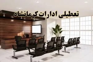 خبر فوری تعطیلی ادارات استان کرمانشاه فردا چهارشنبه ۲۸ خرداد ۱۴۰۴ | تعطیلی ادارات کرمانشاه چهارشنبه ۲۸ خرداد ۱۴۰۴ صحت دارد؟