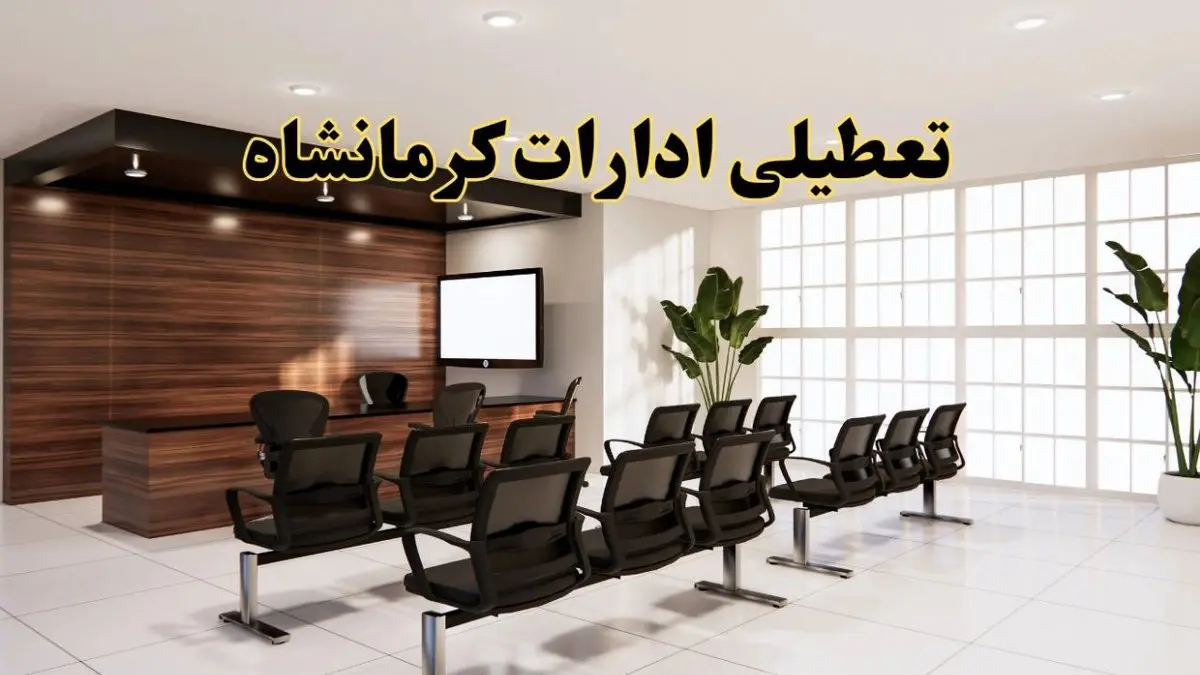 خبر فوری تعطیلی ادارات استان کرمانشاه فردا چهارشنبه ۲۸ خرداد ۱۴۰۴ | تعطیلی ادارات کرمانشاه چهارشنبه ۲۸ خرداد ۱۴۰۴ صحت دارد؟