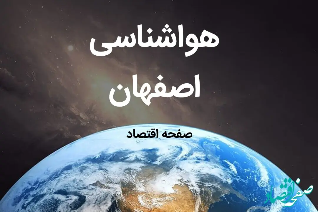 پیش بینی هواشناسی اصفهان طی ۲۴ ساعت آینده | پیش بینی وضعیت آب و هوا اصفهان فردا چهارشنبه ۱۰ بهمن ماه ۱۴۰۳
