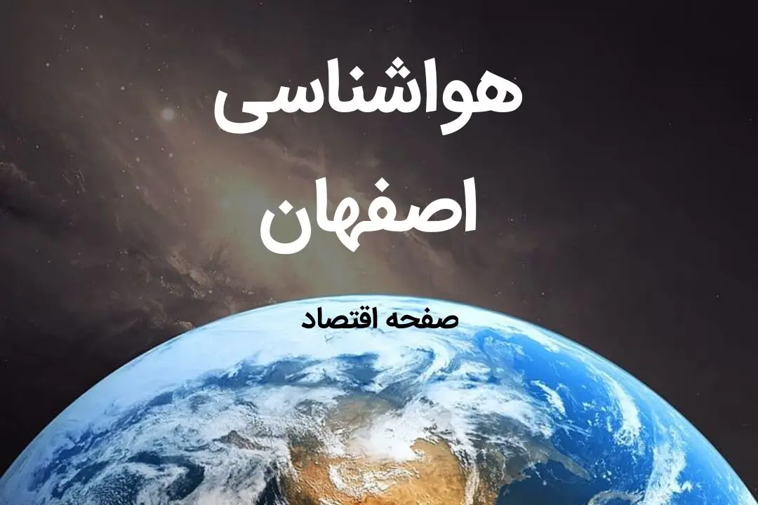 پیش بینی هواشناسی قزوین طی ۲۴ ساعت آینده | آخرین وضعیت آب و هوا قزوین فردا چهارشنبه ۱۰ بهمن ماه ۱۴۰۳