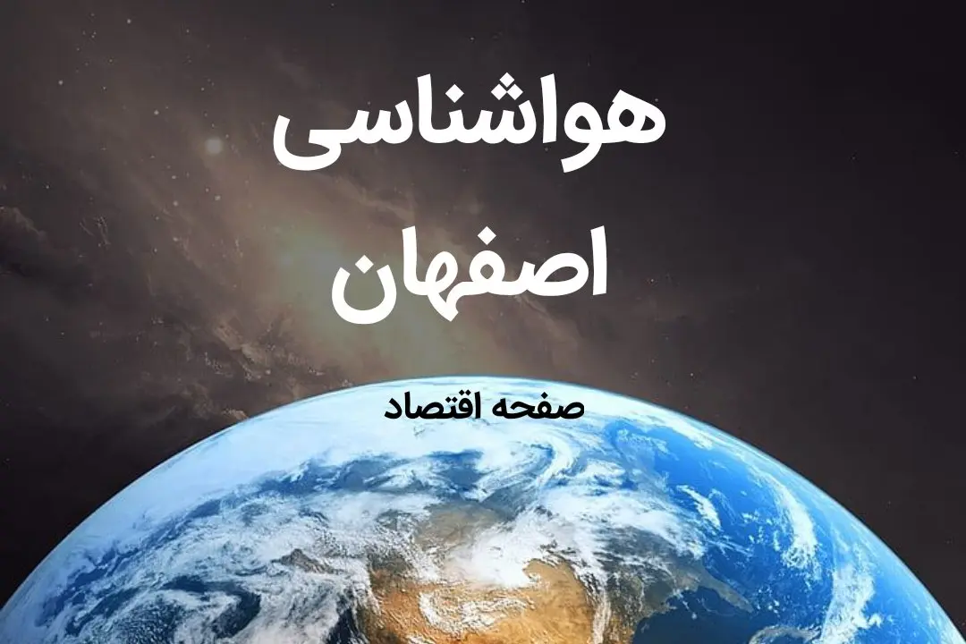 پیش بینی هواشناسی قزوین طی ۲۴ ساعت آینده | آخرین وضعیت آب و هوا قزوین فردا چهارشنبه ۱۰ بهمن ماه ۱۴۰۳
