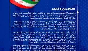 پیام تبریک مدیرعامل پتروشیمی نوری به مناسبت فرارسیدن ۲۲ بهمن ماه، سالروز چهل و هفتمین فجر پیروزی انقلاب اسلامی ایران