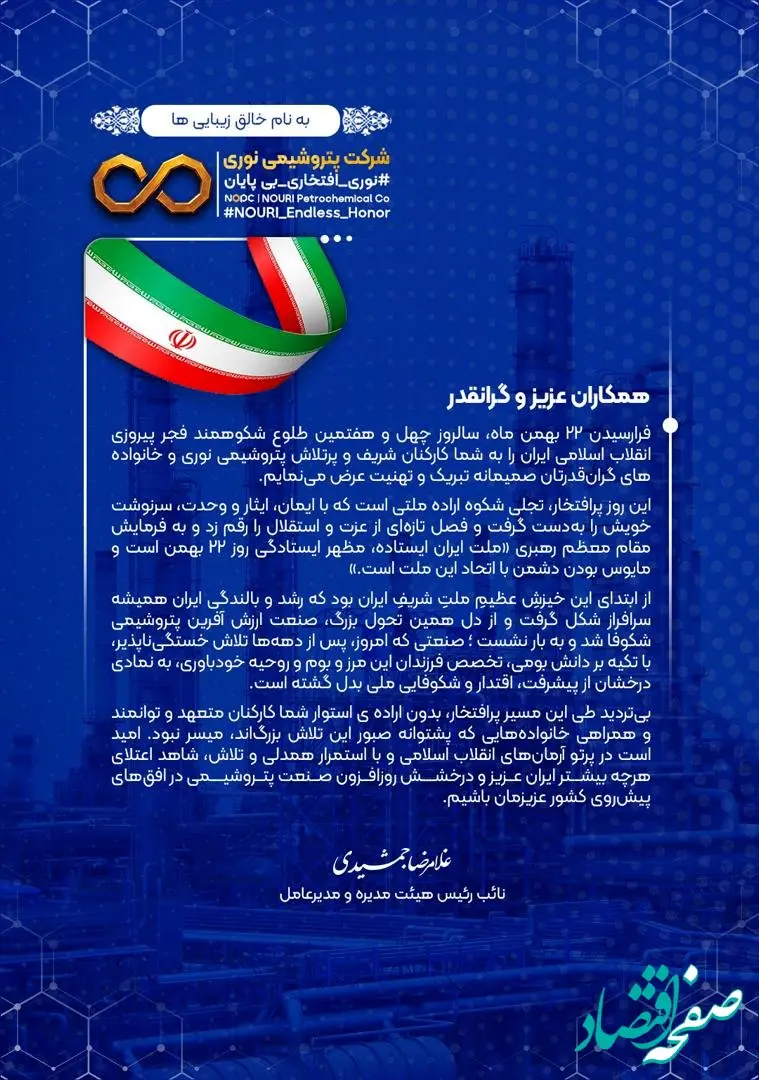 پیام تبریک مدیرعامل پتروشیمی نوری به مناسبت فرارسیدن ۲۲ بهمن ماه، سالروز چهل و هفتمین فجر پیروزی انقلاب اسلامی ایران