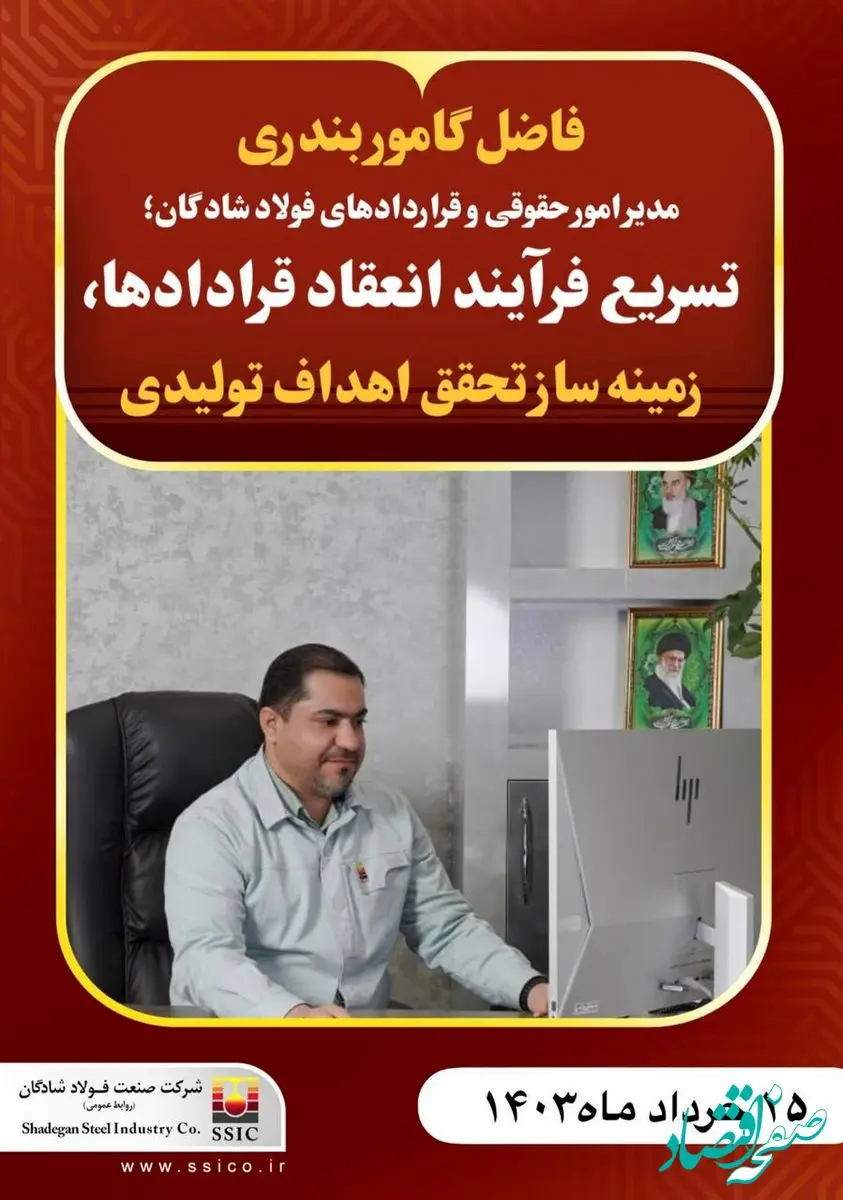 مدیر امور حقوقی و قراردادهای فولاد شادگان؛ تسریع فرآیند انعقاد قرادادها، زمینه ساز تحقق اهداف تولیدی