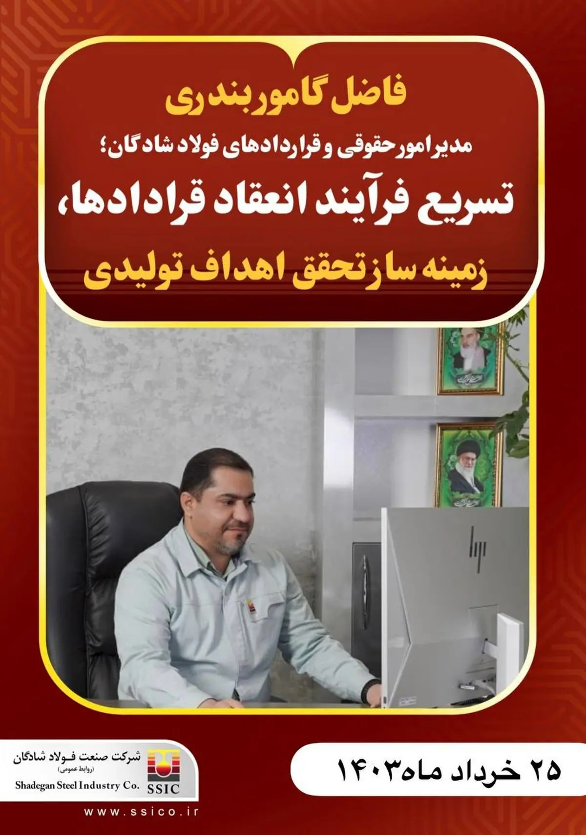 مدیر امور حقوقی و قراردادهای فولاد شادگان؛ تسریع فرآیند انعقاد قرادادها، زمینه ساز تحقق اهداف تولیدی