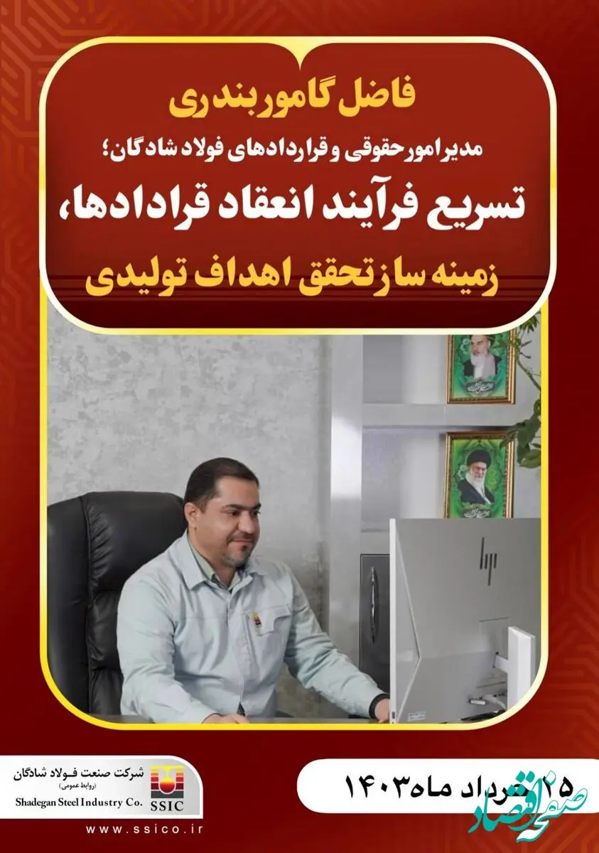 مدیر امور حقوقی و قراردادهای فولاد شادگان؛ تسریع فرآیند انعقاد قرادادها، زمینه ساز تحقق اهداف تولیدی