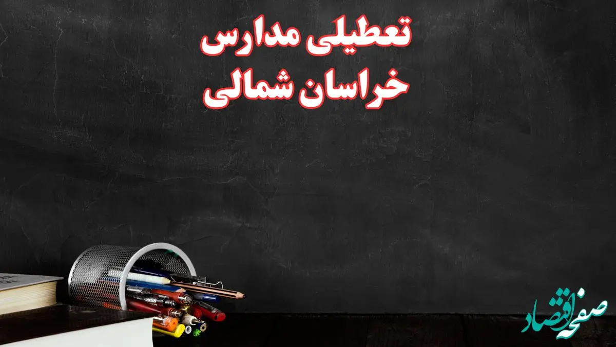 مدارس خراسان شمالی فردا چهارشنبه ۳ بهمن ماه ۱۴۰۳ تعطیل است؟ | خبر فوری تعطیلی مدارس بجنورد فردا چهارشنبه ۳ بهمن ۱۴۰۳