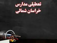 مدارس خراسان شمالی فردا چهارشنبه ۳ بهمن ماه ۱۴۰۳ تعطیل است؟ | خبر فوری تعطیلی مدارس بجنورد فردا چهارشنبه ۳ بهمن ۱۴۰۳