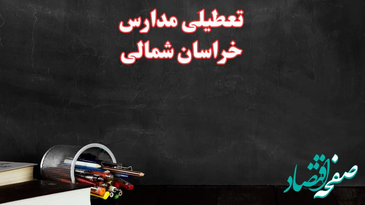 مدارس خراسان شمالی فردا چهارشنبه ۳ بهمن ماه ۱۴۰۳ تعطیل است؟ | خبر فوری تعطیلی مدارس بجنورد فردا چهارشنبه ۳ بهمن ۱۴۰۳