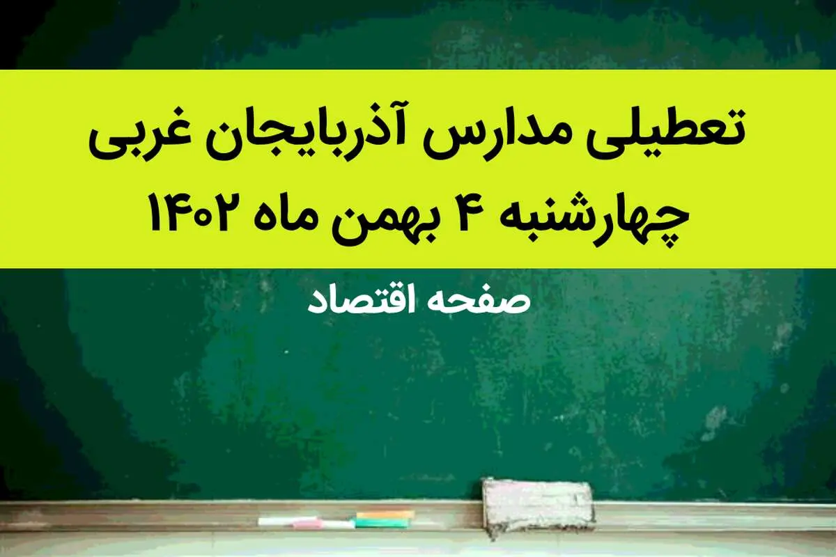 مدارس آذربایجان غربی فردا چهارشنبه ۴ بهمن ماه ۱۴۰۲ تعطیل است؟ | تعطیلی مدارس آذربایجان غربی چهارشنبه ۴ بهمن ۱۴۰۲