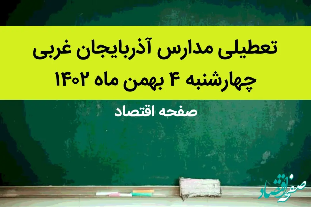 مدارس آذربایجان غربی فردا چهارشنبه ۴ بهمن ماه ۱۴۰۲ تعطیل است؟ | تعطیلی مدارس آذربایجان غربی چهارشنبه ۴ بهمن ۱۴۰۲