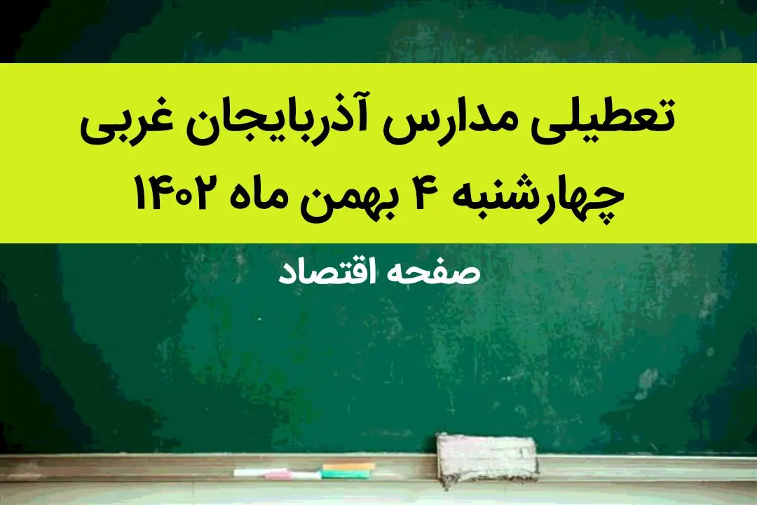 مدارس آذربایجان غربی فردا چهارشنبه ۴ بهمن ماه ۱۴۰۲ تعطیل است؟ | تعطیلی مدارس آذربایجان غربی چهارشنبه ۴ بهمن ۱۴۰۲