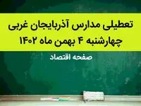 مدارس آذربایجان غربی فردا چهارشنبه ۴ بهمن ماه ۱۴۰۲ تعطیل است؟ | تعطیلی مدارس آذربایجان غربی چهارشنبه ۴ بهمن ۱۴۰۲