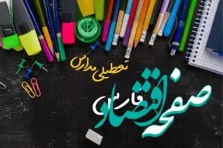 خبر فوری تعطیلی مدارس فارس سه شنبه ۲ بهمن ۱۴۰۳ | تعطیلی مدارس شیراز فردا ۲ بهمن ۱۴۰۳