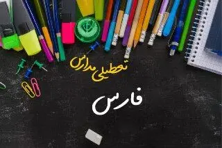 خبر فوری تعطیلی مدارس فارس سه شنبه ۲ بهمن ۱۴۰۳ | تعطیلی مدارس شیراز فردا ۲ بهمن ۱۴۰۳