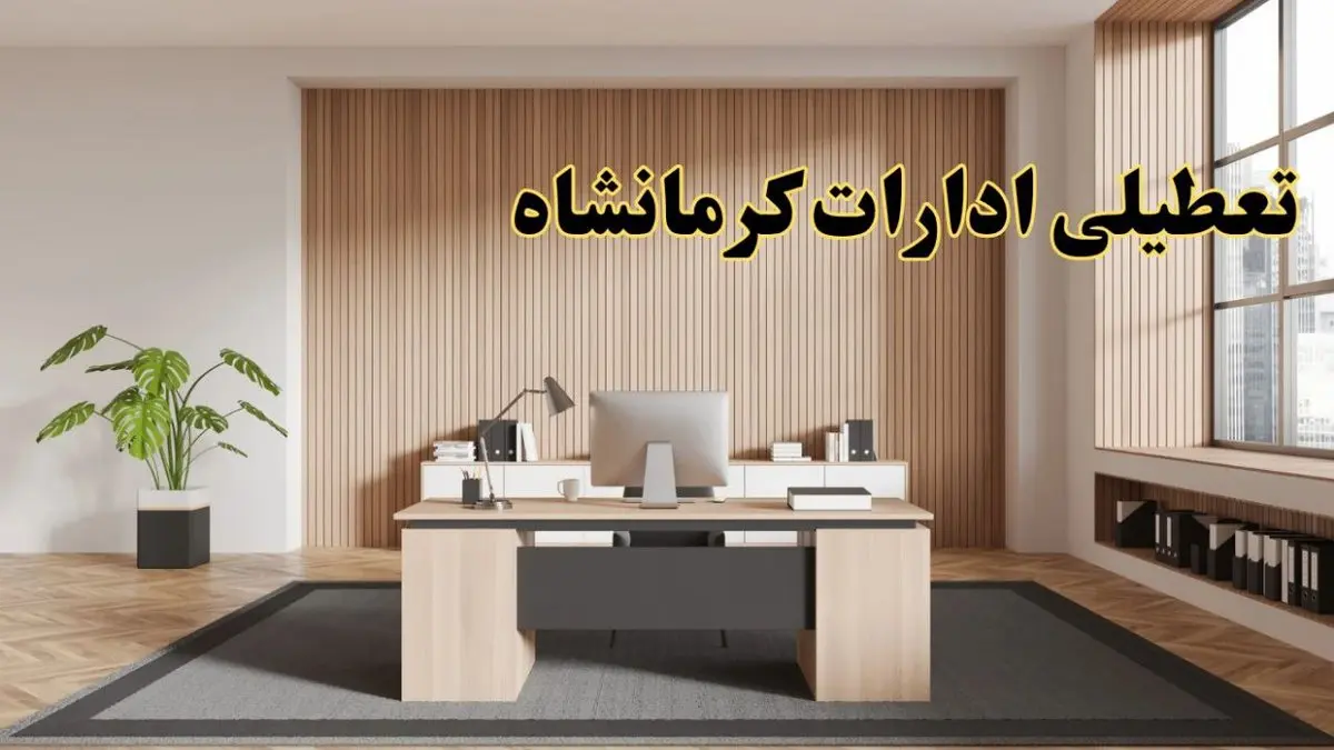 تعطیلی ادارات کرمانشاه سه شنبه ۳۰ بهمن ماه ۱۴۰۳ / اخبار تعطیلی ادارات کرمانشاه فردا سه شنبه ۳۰ بهمن ۱۴۰۳