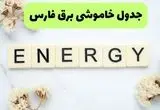 برنامه قطعی برق فارس فردا یکشنبه ۲۶ مرداد ماه ۱۴۰۴ + جدول قطعی برق شیراز یکشنبه 