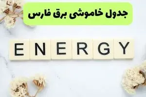 جدول پی دی اف قطعی برق فارس امروز پنجشنبه ۳۰ مرداد ماه ۱۴۰۴ | بعدازظهر برق کدام مناطق فارس قطع می شود؟ 