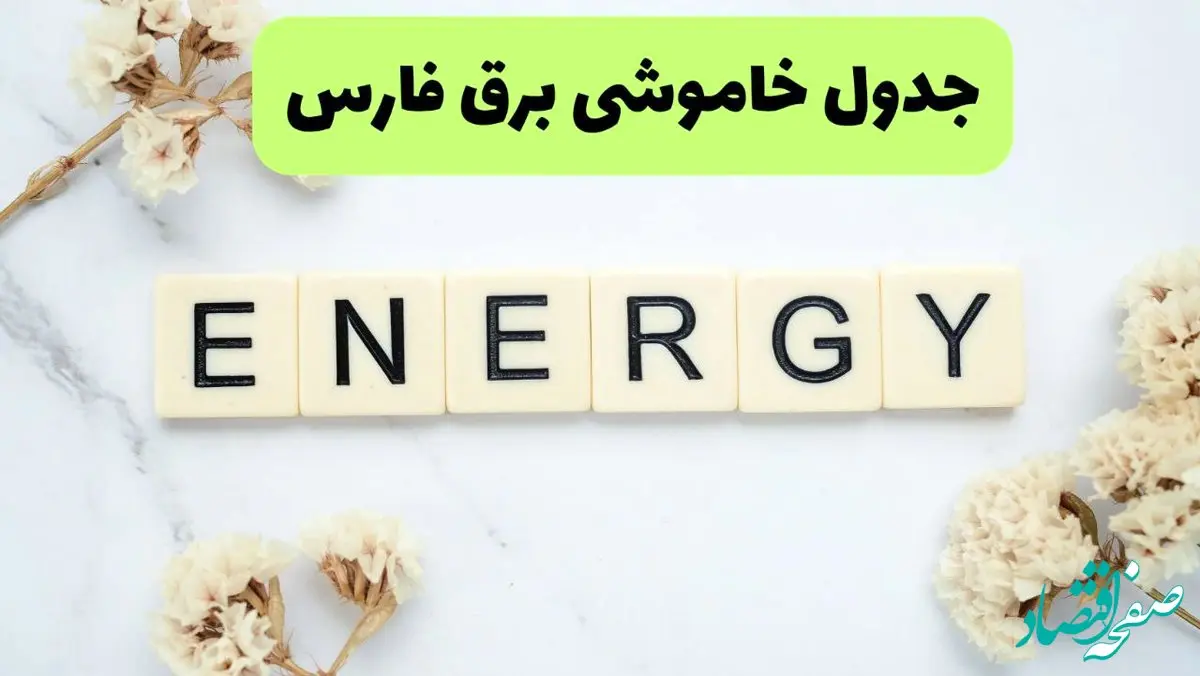 جدول پی دی اف قطعی برق فارس امروز پنجشنبه ۳۰ مرداد ماه ۱۴۰۴ | بعدازظهر برق کدام مناطق فارس قطع می شود؟ 