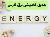 برنامه قطعی برق فارس فردا یکشنبه ۲۶ مرداد ماه ۱۴۰۴ + جدول قطعی برق شیراز یکشنبه 