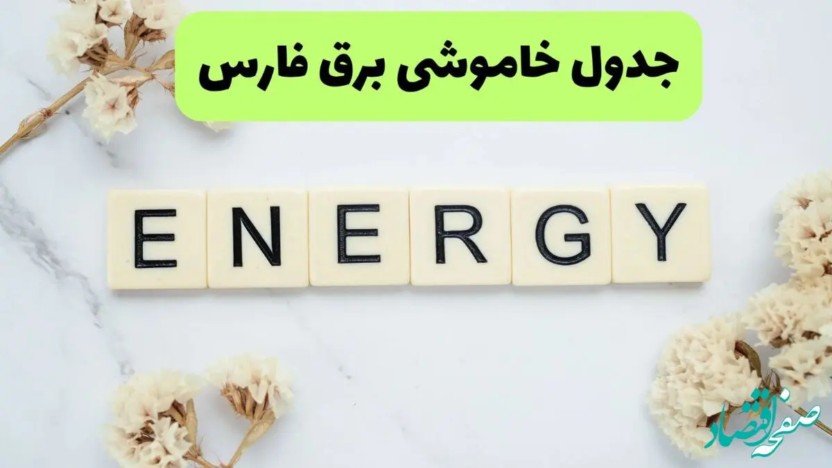 جدول پی دی اف قطعی برق فارس امروز پنجشنبه ۳۰ مرداد ماه ۱۴۰۴ | بعدازظهر برق کدام مناطق فارس قطع می شود؟ 